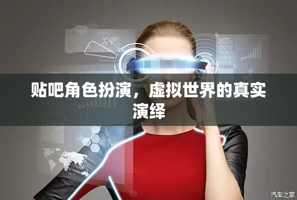 虛擬世界的真實演繹，貼吧角色扮演的沉浸式體驗