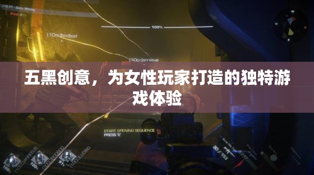 五黑創(chuàng)意，為女性玩家量身定制的獨特游戲體驗  第2張