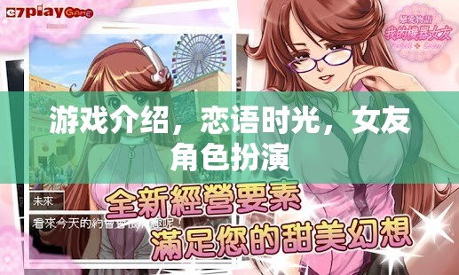 戀語時(shí)光，沉浸式女友角色扮演的甜蜜游戲之旅