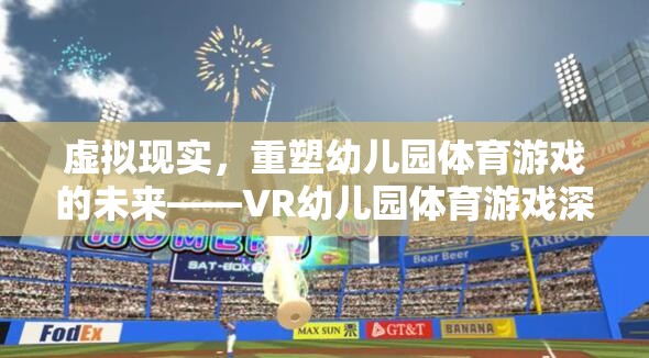 VR幼兒園體育游戲，重塑幼兒體育教育新未來