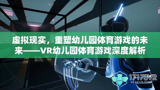 VR幼兒園體育游戲，重塑幼兒體育教育新未來