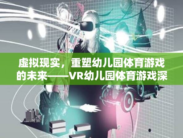 VR幼兒園體育游戲，重塑幼兒體育教育新未來
