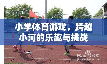 跨越小河，小學體育游戲中的樂趣與挑戰(zhàn)