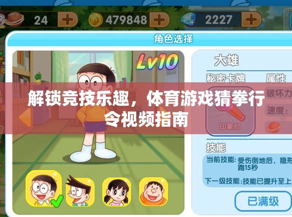 解鎖競技樂趣，體育游戲猜拳行令視頻指南
