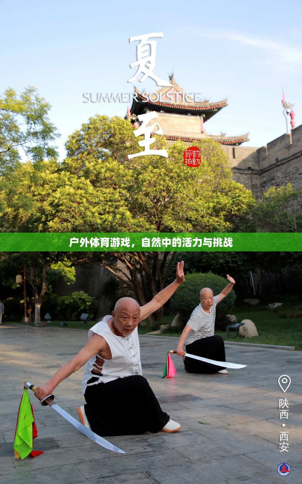 自然中的活力與挑戰(zhàn)，戶外體育游戲的魅力