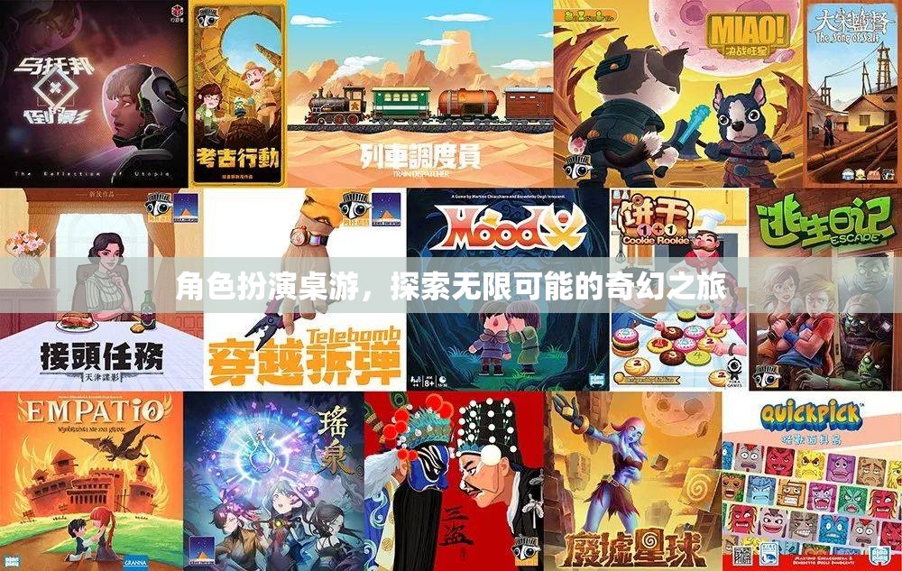 奇幻之旅，角色扮演桌游的無(wú)限可能探索