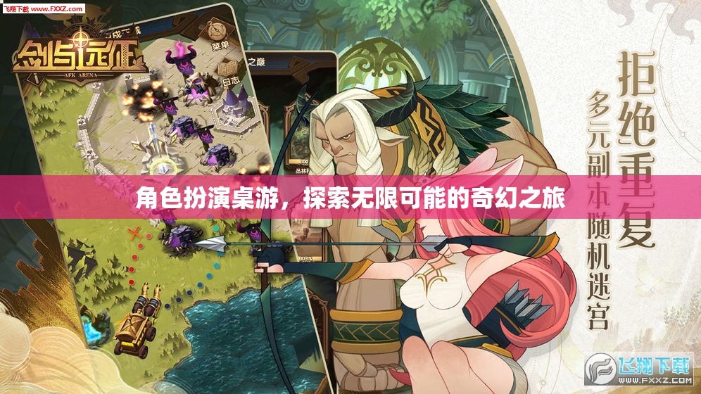奇幻之旅，角色扮演桌游的無(wú)限可能探索