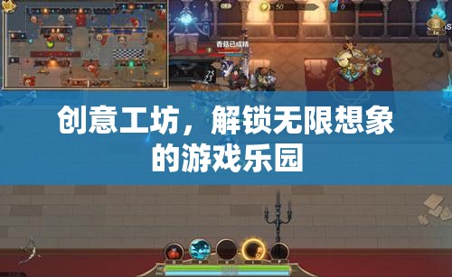創(chuàng)意工坊，解鎖無限想象的游戲樂園