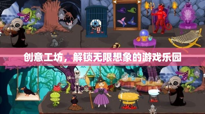 創(chuàng)意工坊，解鎖無限想象的游戲樂園