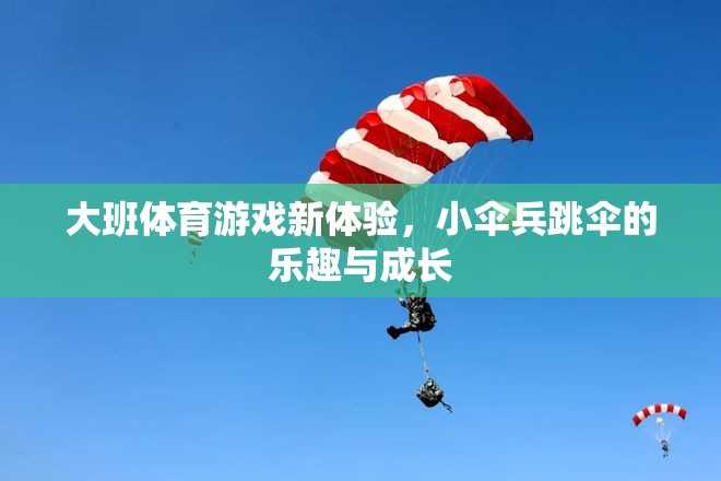 小傘兵跳傘，大班體育游戲新體驗(yàn)的樂趣與成長(zhǎng)
