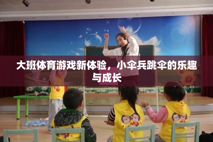 小傘兵跳傘，大班體育游戲新體驗(yàn)的樂趣與成長(zhǎng)