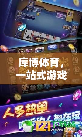 庫博體育，一站式游戲下載與娛樂的優(yōu)選平臺