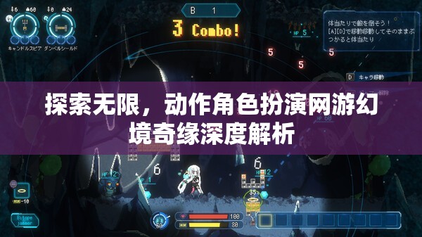 幻境奇緣，探索無限的動作角色扮演網游深度解析