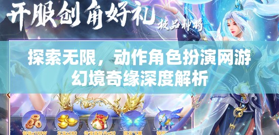幻境奇緣，探索無限的動作角色扮演網游深度解析