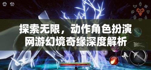 幻境奇緣，探索無限的動作角色扮演網游深度解析
