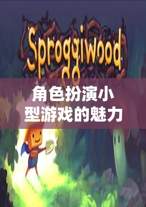 角色扮演小型游戲的魅力探索，在微小世界中編織宏大故事