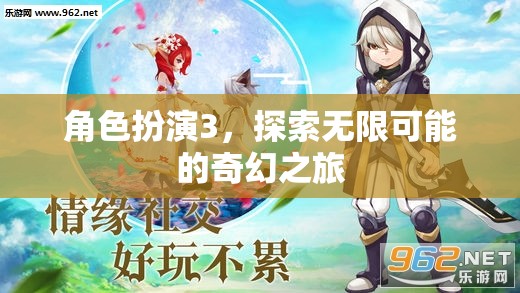 角色扮演3，解鎖無(wú)限可能的奇幻冒險(xiǎn)之旅