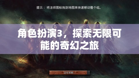 角色扮演3，解鎖無(wú)限可能的奇幻冒險(xiǎn)之旅