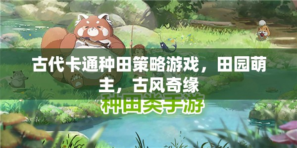 田園萌主，古代卡通種田策略游戲，古風(fēng)奇緣的田園之旅