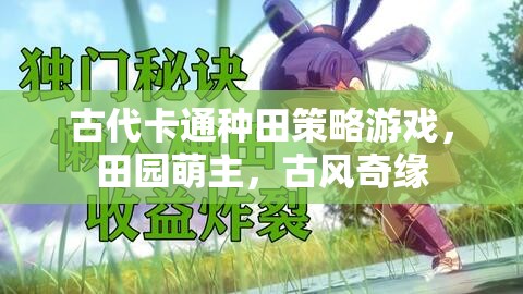 田園萌主，古代卡通種田策略游戲，古風(fēng)奇緣的田園之旅