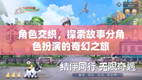 角色交織，探索故事中的分角色扮演奇幻之旅