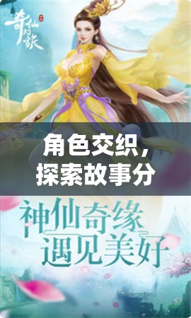 角色交織，探索故事中的分角色扮演奇幻之旅