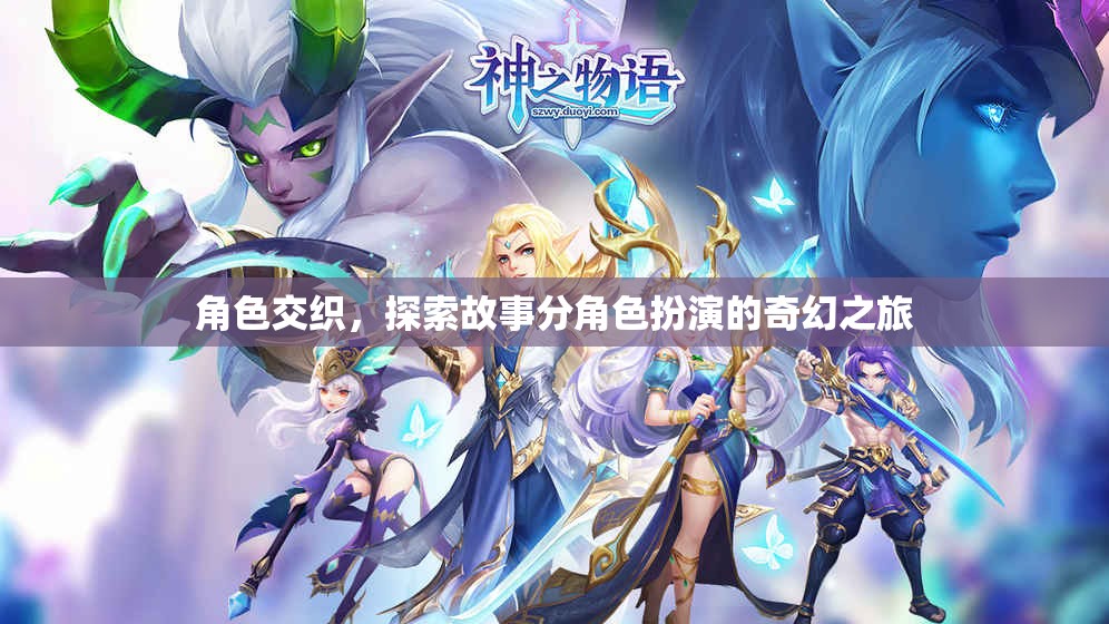角色交織，探索故事中的分角色扮演奇幻之旅
