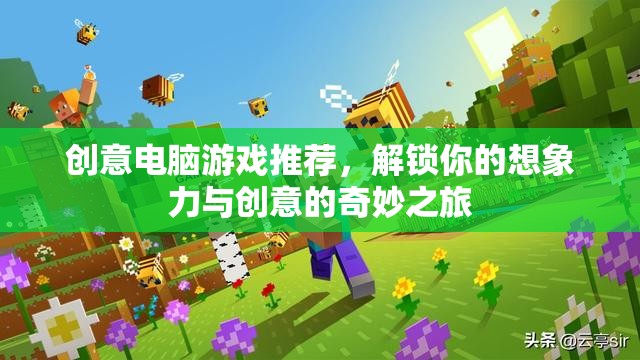 解鎖想象力與創(chuàng)意的奇妙之旅，創(chuàng)意電腦游戲精選推薦