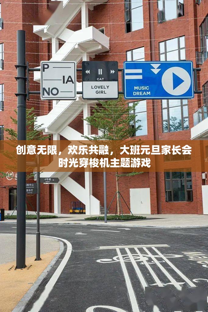 時光穿梭機主題游戲，大班元旦家長會中的創(chuàng)意與歡樂