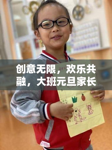 時光穿梭機主題游戲，大班元旦家長會中的創(chuàng)意與歡樂