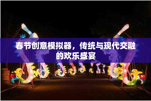 傳統(tǒng)與現(xiàn)代交融的春節(jié)創(chuàng)意盛宴  第1張