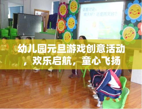 童心飛揚(yáng)，啟航元旦，幼兒園創(chuàng)意游戲大賞