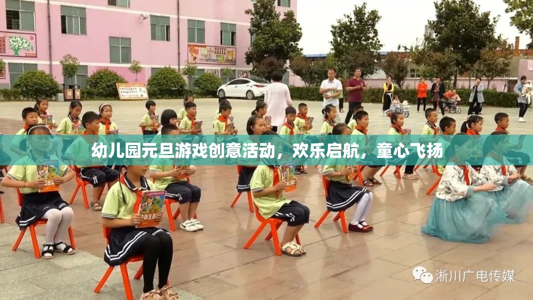 童心飛揚(yáng)，啟航元旦，幼兒園創(chuàng)意游戲大賞