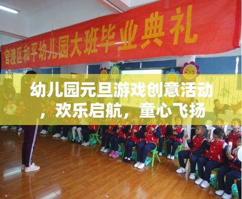 童心飛揚(yáng)，啟航元旦，幼兒園創(chuàng)意游戲大賞