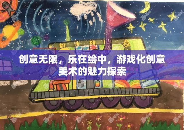 游戲化創(chuàng)意美術(shù)，探索繪中樂趣與創(chuàng)意無限