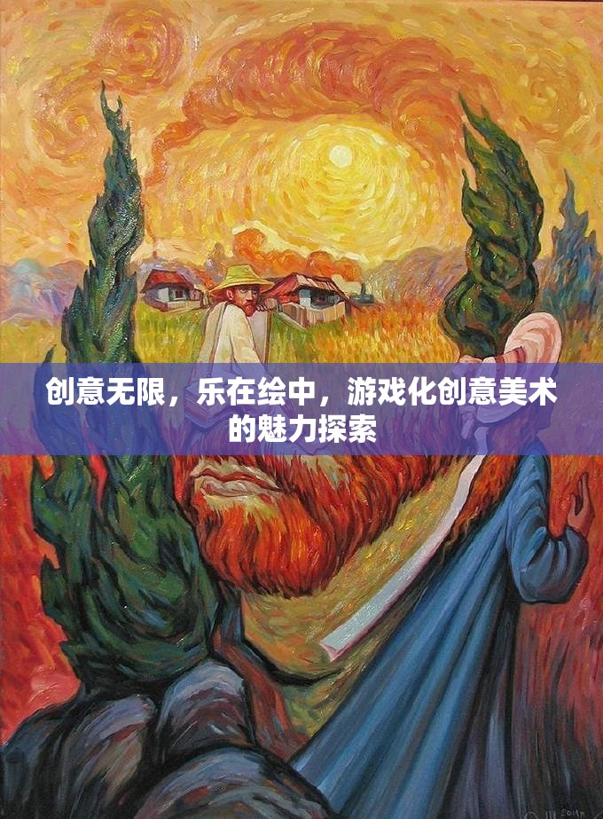游戲化創(chuàng)意美術(shù)，探索繪中樂趣與創(chuàng)意無限