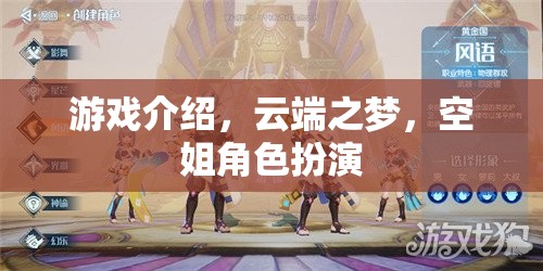 云端之夢，空姐角色扮演的夢幻之旅