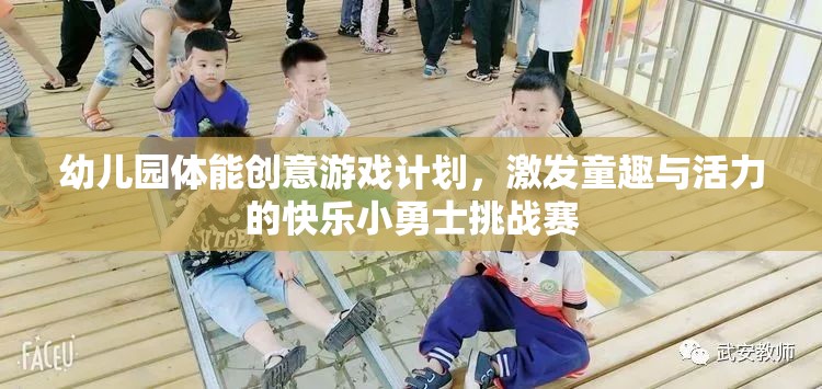 快樂小勇士挑戰(zhàn)賽，幼兒園體能創(chuàng)意游戲計劃
