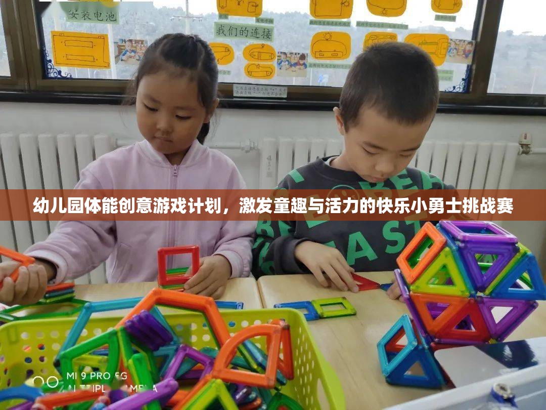 快樂小勇士挑戰(zhàn)賽，幼兒園體能創(chuàng)意游戲計劃