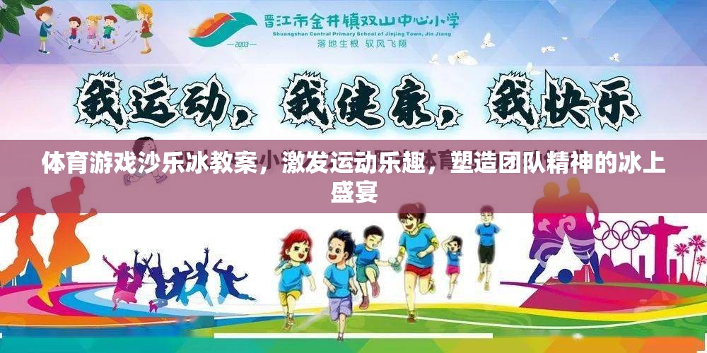 冰上盛宴，體育游戲沙樂(lè)冰教案——激發(fā)運(yùn)動(dòng)樂(lè)趣，塑造團(tuán)隊(duì)精神