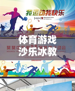 冰上盛宴，體育游戲沙樂(lè)冰教案——激發(fā)運(yùn)動(dòng)樂(lè)趣，塑造團(tuán)隊(duì)精神