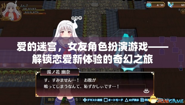 解鎖戀愛新體驗，女友角色扮演游戲中的愛之迷宮探險