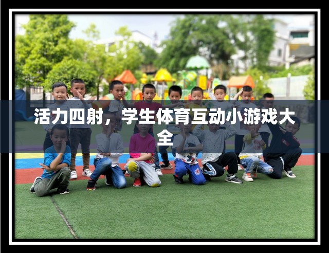 活力四射，學(xué)生體育互動小游戲大全