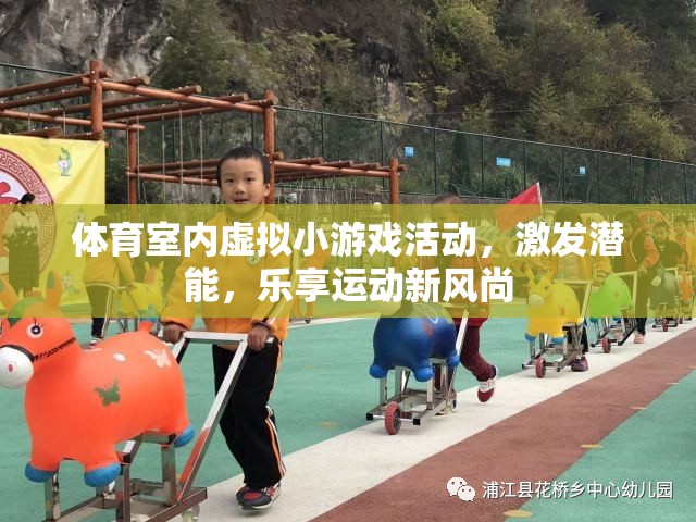 室內(nèi)體育虛擬游戲，激發(fā)潛能，樂享運動新風(fēng)尚
