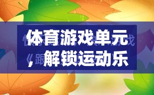 解鎖運(yùn)動樂趣，創(chuàng)意體育游戲單元教案  第3張