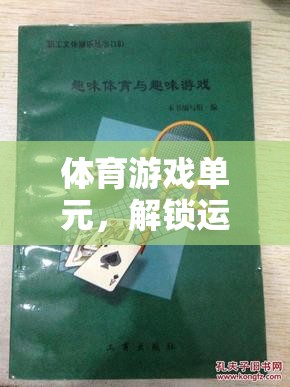 解鎖運(yùn)動樂趣，創(chuàng)意體育游戲單元教案  第1張