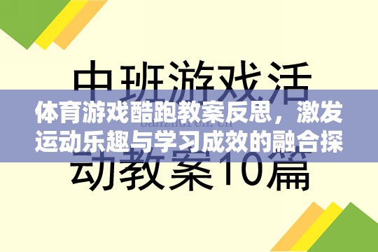 體育游戲酷跑教案，激發(fā)運(yùn)動(dòng)樂趣與學(xué)習(xí)成效的融合探索