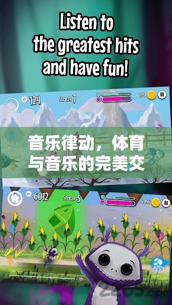 音樂(lè)律動(dòng)，游戲中的體育與音樂(lè)完美交融