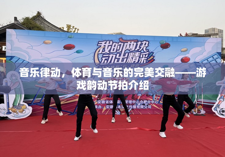 音樂(lè)律動(dòng)，游戲中的體育與音樂(lè)完美交融