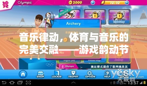 音樂(lè)律動(dòng)，游戲中的體育與音樂(lè)完美交融